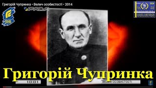 Григорій Чупринка: поет, прізвище якого взяв собі за псевдо Шухевич/ Велич особистости • 34 студія