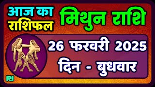 मिथुन राशिफल 26  फरवरी  2025 | Mithun Rashi 26 February 2025 | Aaj Mithun Rashifal|#GeminiHoroscope