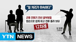 軍 선임병이 후임병에게 12차례 '전기 고문' / YTN (Yes! Top News)