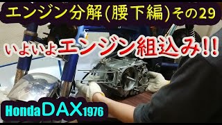 ダックス dax ST50 エンジン分解(腰下編)その29 組み立て(その12)いよいよエンジンを本体フレームに組み込み腰下完了へ  プッシュロッドの悩み再燃 ど素人奮闘記(honda)6Vc65