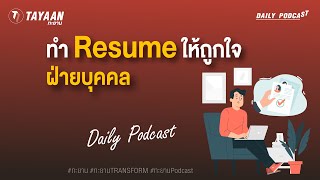 REPOST ทะยานDaily Podcast Special | ทำ Resume ยังไง? ให้ถูกใจฝ่ายบุคคล?