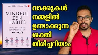 സാധാരണ പറയുന്ന വാക്കുകളിൽ ഇത്രയും ശക്തി ഒളിച്ചിരിപ്പുണ്ടോ.? | Power of words | Malayalam motivation