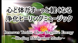 心と体に溜まった汚れや邪気を洗い流す 浄化ヒーリング音楽  瞑想音楽｜Removes Toxins, Clear Negative Energy - Healing Meditation Music