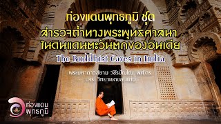 EP.27 ท่องแดนพุทธภูมิ ตอน ๒๗ ความปรารถนาในการสำรวจถ้ำพุทธศาสนา A Survey  Buddhist Caves in India