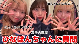 【友子の部屋】ひなぽんちゃんに質問したら話盛り上がりすぎてマブだいすき