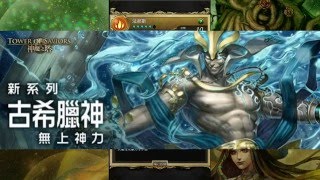 神魔之塔「12.0版：主宰神界的眾神」古希臘與技能變動解說 👻