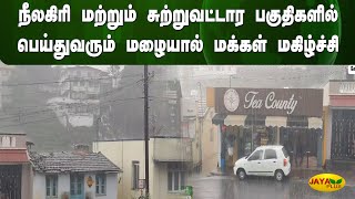 நீலகிரி மற்றும் சுற்றுவட்டார பகுதிகளில் பெய்துவரும் மழையால் மக்கள் மகிழ்ச்சி | Rain | Nilgiris