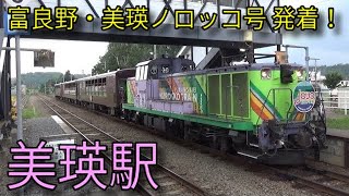 【JR富良野線】H100形 DE15形富良野・美瑛ノロッコ号 美瑛駅発着集