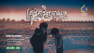 ត្រូវគ្នាវិញបានទេសង្សារចាស់ - Dara December (Official Audio)