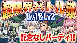 【記念キャラなし】超限界バトル　赤　メルエム攻略（キメラアントの王）4ターン攻略【ジャンプチヒーローズ】【英雄氣泡】【ハンターハンター】