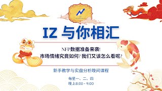 NFP数据准备来袭！市场情绪究竟如何？我们又该怎么看呢？0109✨［IZ与你相汇］晚间线上课程✨