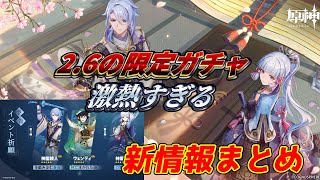 【ver2.6速報】神里綾人実装！ウェンティ―神里綾華復刻！稲妻の祭り開催！新聖遺物も登場！原石コードも紹介【原神/Genshin Impact/げんしん】【ゆっくり実況】魈専用聖遺物か？