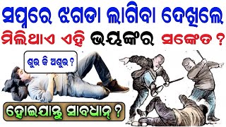 ସ୍ୱପ୍ନରେ ଝଗଡା ଲାଗିବାର ଦେଖିବା ଶୁଭ  କି ଅଶୁଭ?|  swapna re jhagada lagibara dekhiba | swapna ra artha