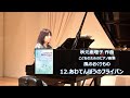 12.あわてんぼうのフライパン 秋元恵理子：こどものためのピアノ曲集「風のおくりもの」