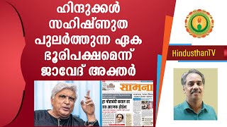 ഹിന്ദുക്കള്‍ സഹിഷ്ണുത പുലര്‍ത്തുന്ന ഏക ഭൂരിപക്ഷമെന്ന് ജാവേദ് അക്തര്‍ I Javed Aktar praise Hinduism