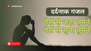 Gairo Se kaha Tumne | Dard bhari Gazal | Yaswant Singh | Anuradha paudwal | गैरों से कहा तुमने | Sad