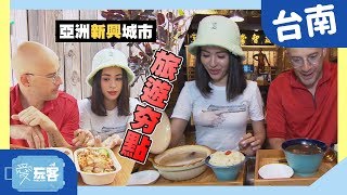 【台南】最好玩！亞洲新興城市旅遊夯點！！【愛玩客之老外看台灣】#367