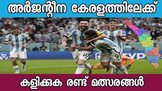 ഉറപ്പായി; മെസ്സിയും അർജന്റീനയും കേരളത്തിലേക്ക്; കളിക്കുക രണ്ട് മത്സരങ്ങൾ #futballnews