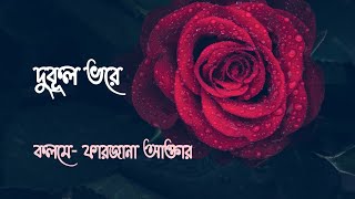 Farzana Akter Recitation | কবিতার নাম: দুকূল ভরে | কলমে : ফারজানা আক্তার | বাংলা কবিতা আবৃত্তি