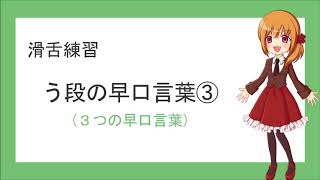 【滑舌練習】う段の早口言葉３つ③【あかる】