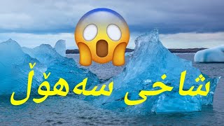 Iceland _ ice Mountain _ شاخی بەستەڵەک ئایسلاند