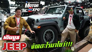 พาชม JEEP — ดู Grand Cherokee 4xe PHEV มูลค่า 5.5 ล้าน พร้อมดูตัวลุย Wrangler Monster+ กว่า 7 ล้าน!!