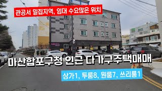 마산합포구청인근 임대수익율 높고 관리상태 좋은 다가구주택 매매, 마산합포구 중앙동