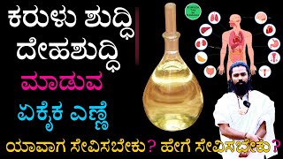 ಕರುಳು \u0026 ದೇಹ ಶುದ್ಧಿ ಮಾಡುವ ಎಣ್ಣೆ  | Haralenne Uses In Kannada | Body \u0026 Constipation Clean Oil Kannada