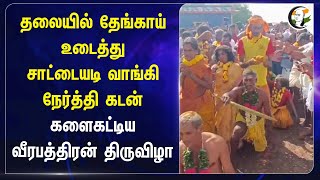 தலையில் தேங்காய் உடைத்து சாட்டையடி வாங்கி நேர்த்தி கடன் களைகட்டிய Veerabhadra Thiruvizha |Dharmapuri