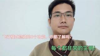 飞行模式隐藏的8个功能，你都了解吗？每个都非常的实用!