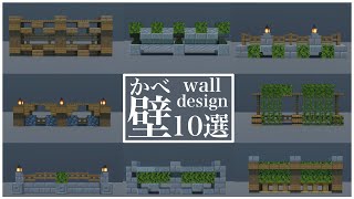 【マインクラフト】装飾に使える壁のデザイン１０選【マイクラ建築講座】