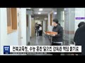 전북교육청, 수능 혼란 일으킨 감독관 책임 묻기로 | 전주MBC 221122 방송