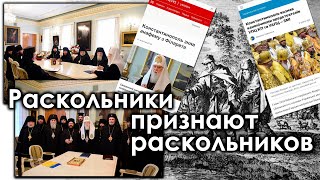 Раскольники признают раскольников