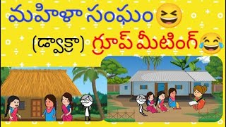 మహిళా సంఘం(డ్వాక్రా)గ్రూప్ మీటింగ్😆😂#pakkavillagecomedy #comedy #youtubevideos #villagecomedy #jokes