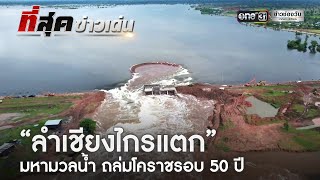 “ลำเชียงไกรแตก” มหามวลน้ำ ถล่มโคราชรอบ 50ปี  | ข่าวเย็นช่องวัน | ข่าวช่องวัน