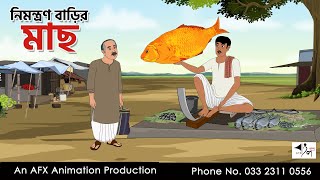 নিমন্ত্রণ বাড়ির মাছ I Bangla Cartoon | Thakurmar Jhuli jemon | AFX Animation