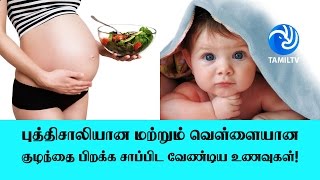 புத்திசாலியான மற்றும் வெள்ளையான குழந்தை பிறக்க சாப்பிட வேண்டிய உணவுகள்! - Tamil TV