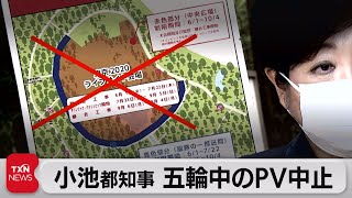 小池知事　五輪PV中止を表明（2021年6月19日）