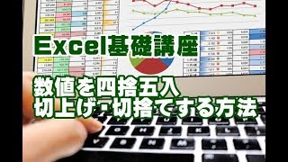 Excel基礎講座 #21 数値を四捨五入・切上げ・切捨てする方法