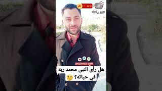 هل رآي النبي محمد ربه #معلومات_عامة #معلومات #youtubeshorts #shorts #subscribe #foryou #دويتو #for