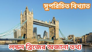 লন্ডন ব্রিজ এবং টাওয়ার ব্রিজের অজানা তথ্য London Bridge vs Tower Bridge