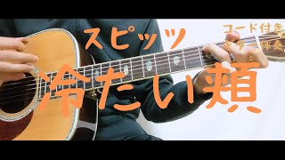 【ギターコード付き】スピッツ/冷たい頬【アコギ弾いてみた】