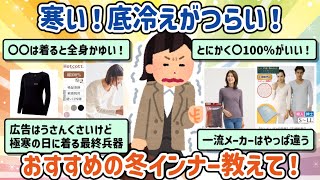 【寒がり】これがあれば大丈夫！冬用インナーのおすすめ教えて！【有益/ガルちゃんまとめ】