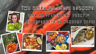 ЇЖА КІПРУ. СУБОТНІЙ РИНОК. ЩО РОСТЕ НА КІПРІ ВЗИМКУ? ЦІНИ НА МОРЕПРОДУКТИ, ОВОЧІ ТА ФРУКТИ.