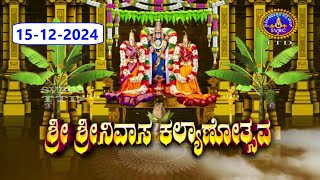 Srivari Kalyanotsavam || Tirumala || 15-12-2024 || SVBC3 Kannada || SVBC TTD