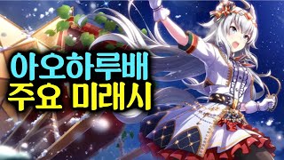 [우마무스메] 아오하루배, 앞으로 '주목'해야할 미래시가 있다!!