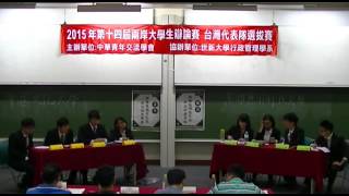 第十四屆海峽兩岸大學生辯論賽選拔： 中國文化大學對高雄應用科技大學