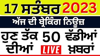 Punjab Breaking News LIVE | ਅੱਜ 17 ਸਤੰਬਰ ਦੀਆਂ ਮੁੱਖ ਖ਼ਬਰਾਂ | Punjab News | Bhagwant Mann | NIA