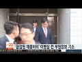 금감원 채용비리 이병삼 전 부원장보 기소 연합뉴스tv yonhapnewstv