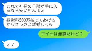 社長の夫を奪った元クラスメイトからの奪取連絡「慰謝料500万円で離婚しなさいw」私「彼は無職だけど？」→その後、略奪女が全てを失う羽目にwww